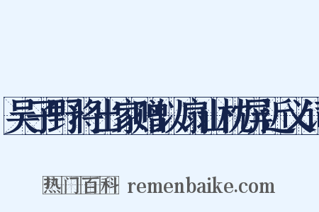 吴子野将出家赠以扇山枕屏近义词是什么意思的图片